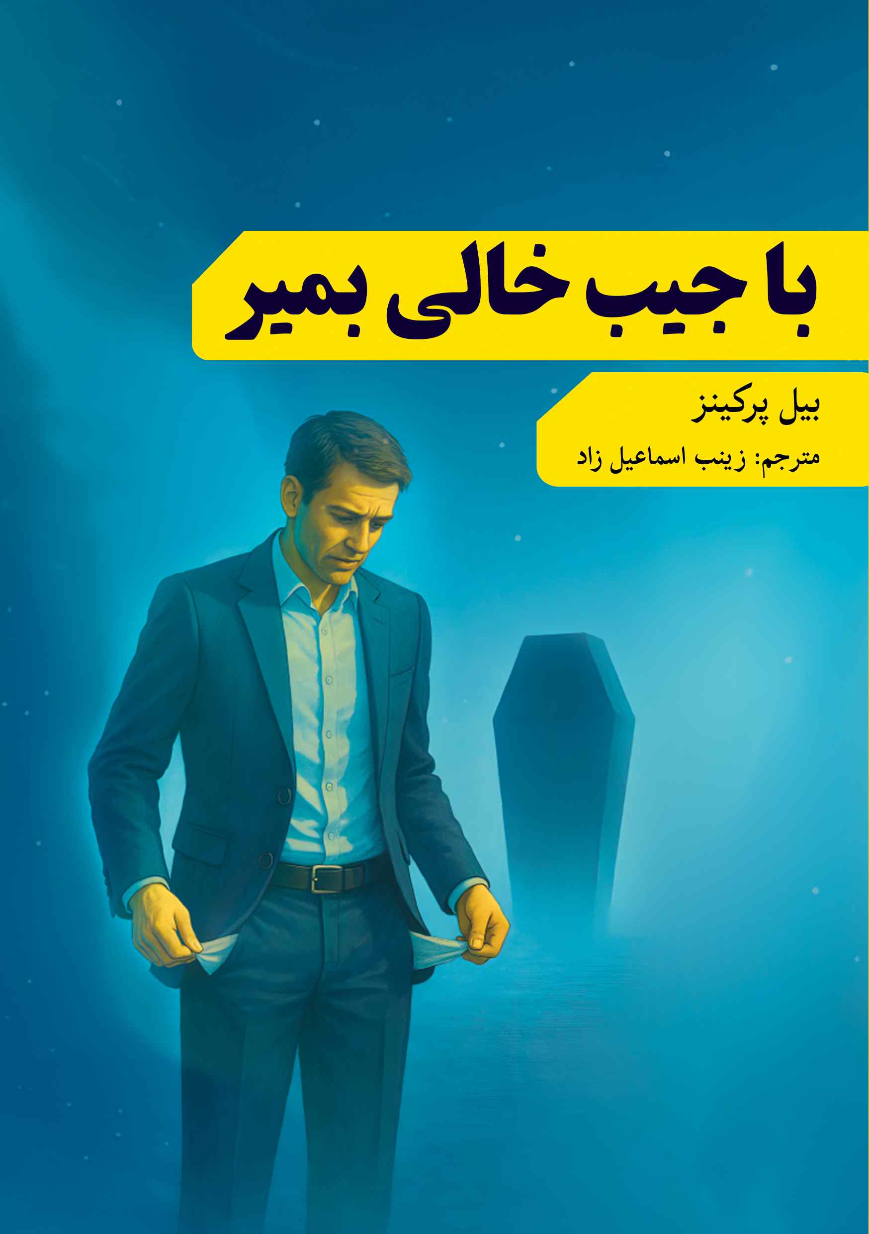 پایانه - با جیب خالی بمیر