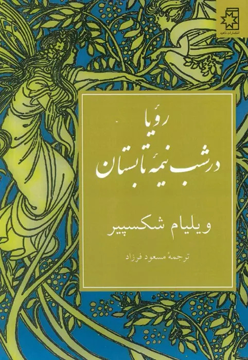 پایانه - رویا در شب نیمه تابستان