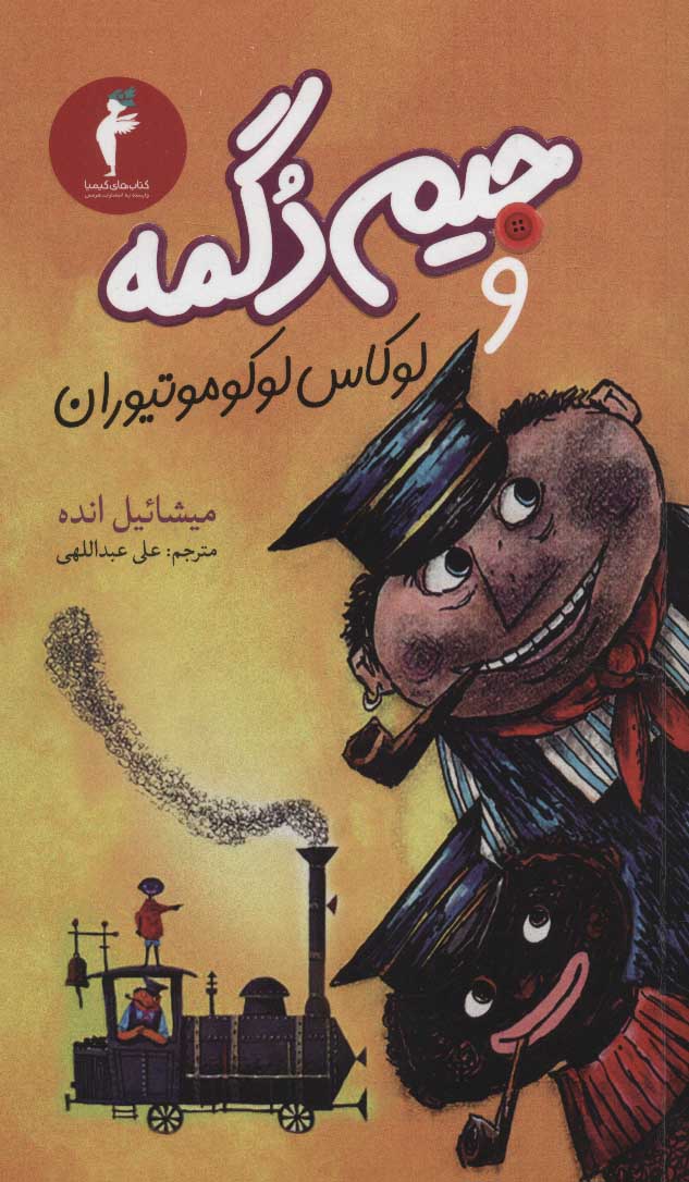 پایانه - جیم دگمه و لوکاس لوکوموتیوران