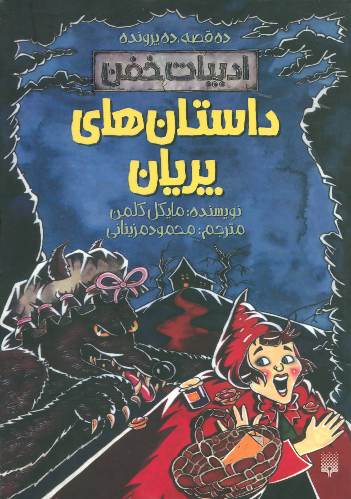 پایانه - داستان های پریان