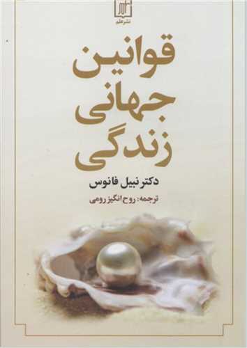 پایانه - قوانین جهانی زندگی