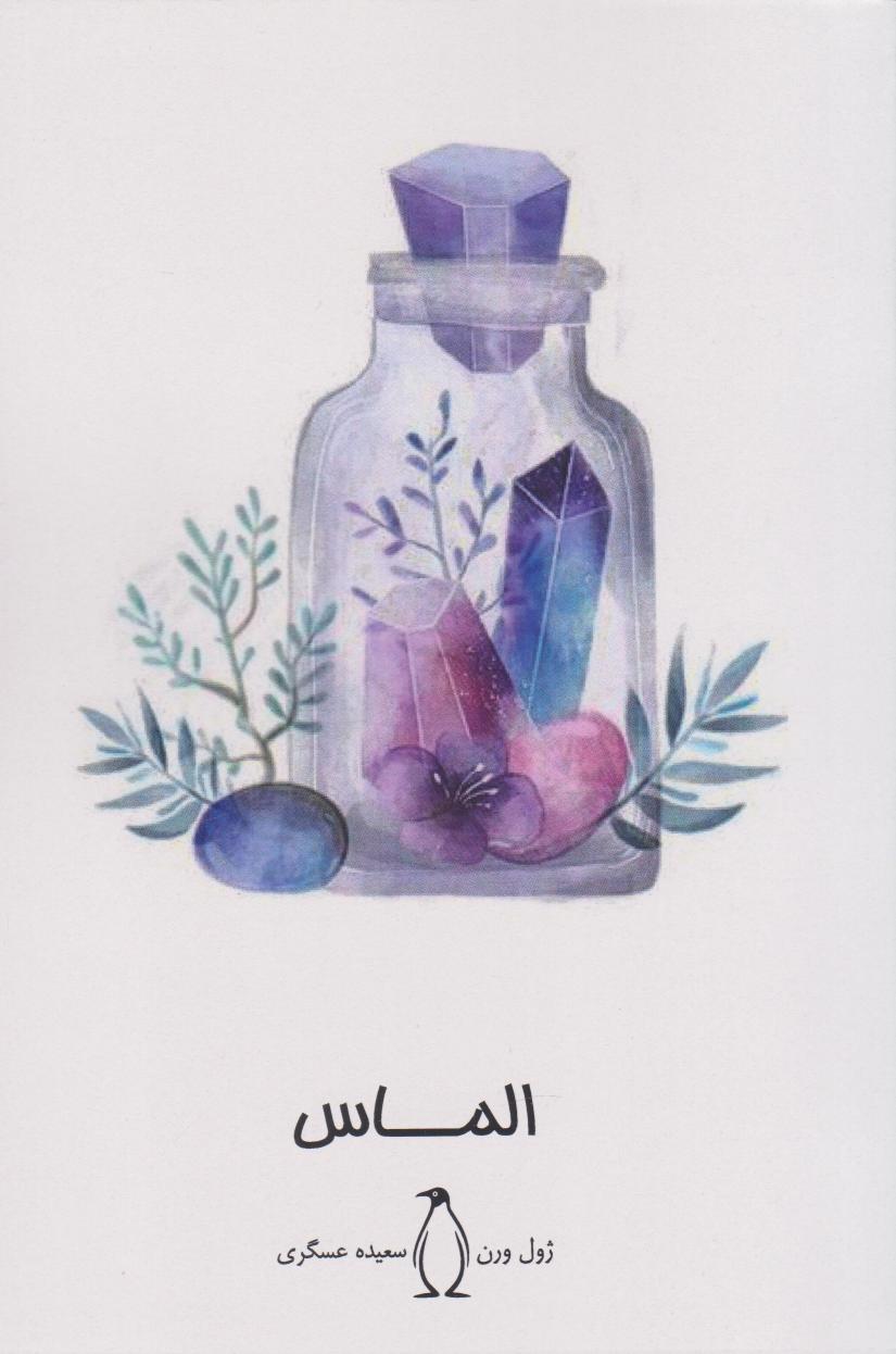 پایانه - الماس?