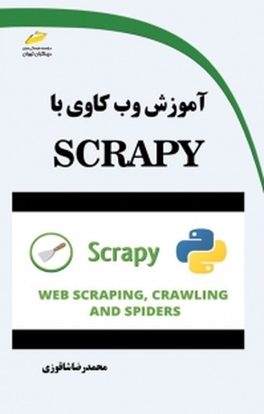 پایانه - آموزش وب کاوی با SCRAPY