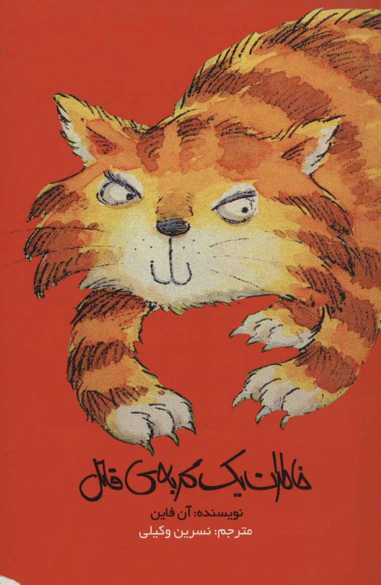 پایانه - خاطرات یک گربه ی قاتل