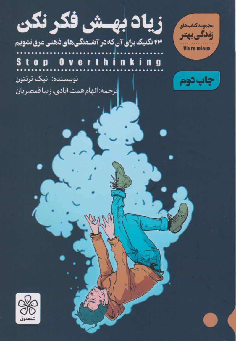 پایانه - زیاد بهش فکر نکن