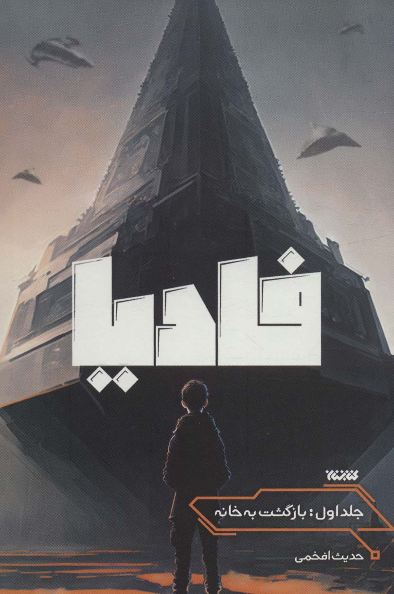 پایانه - فادیا