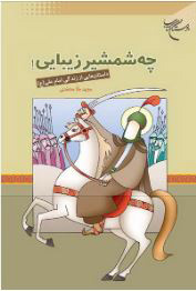 پایانه - چه شمشیر زیبایی