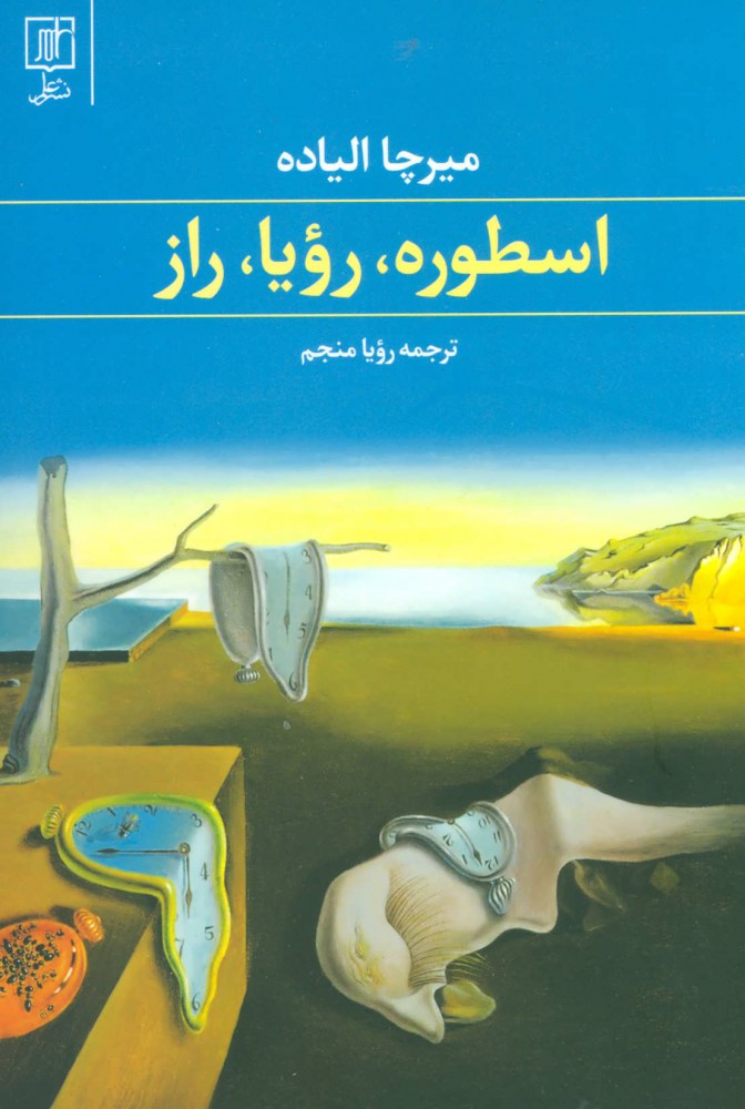 پایانه - اسطوره،رویا،راز