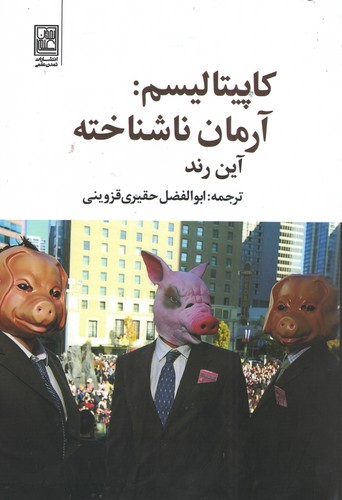 پایانه - کاپیتالیسم: آرمان ناشناخته