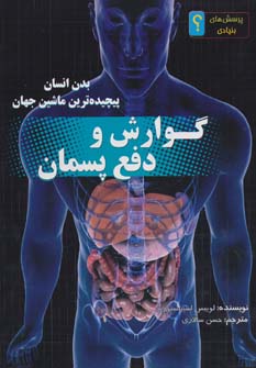 پایانه - گوارش و دفع پسمان