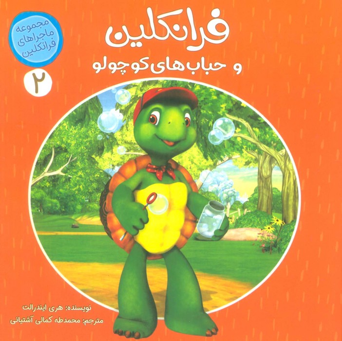 پایانه - فرانکلین و حباب های کوچولو