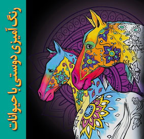 پایانه - رنگ آمیزی دوستی با حیوانات