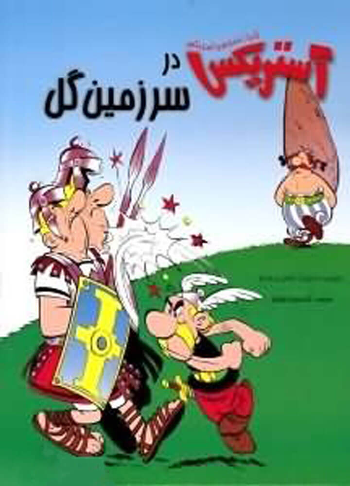 پایانه - آستریکس در سرزمین گل