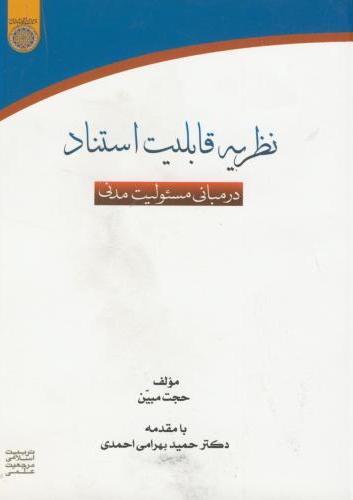 پایانه - نظریه قابلیت استناد