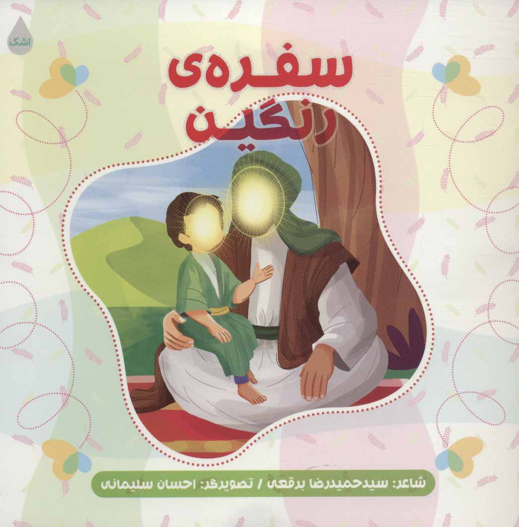 پایانه - سفره ی رنگین