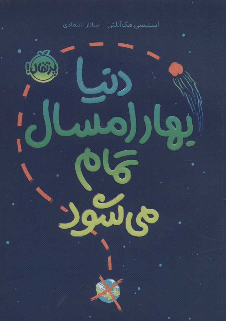 پایانه - دنیا بهار امسال تمام می شود