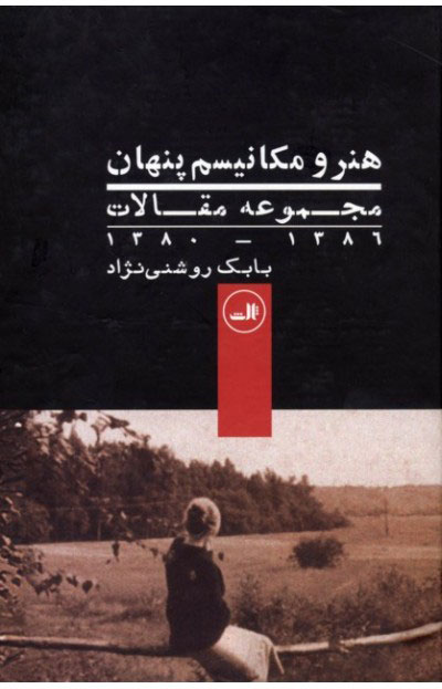 پایانه - هنر و مکانیسم پنهان