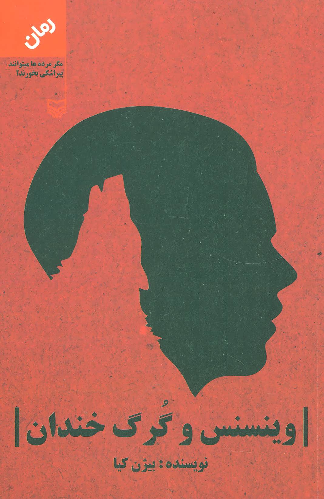 پایانه - وینسنس و گرگ خندان