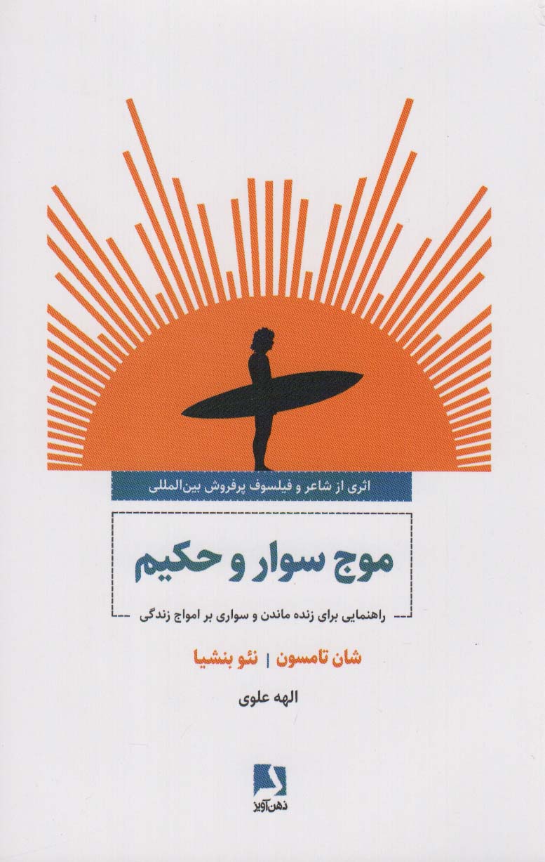 پایانه - موج سوار و حکیم