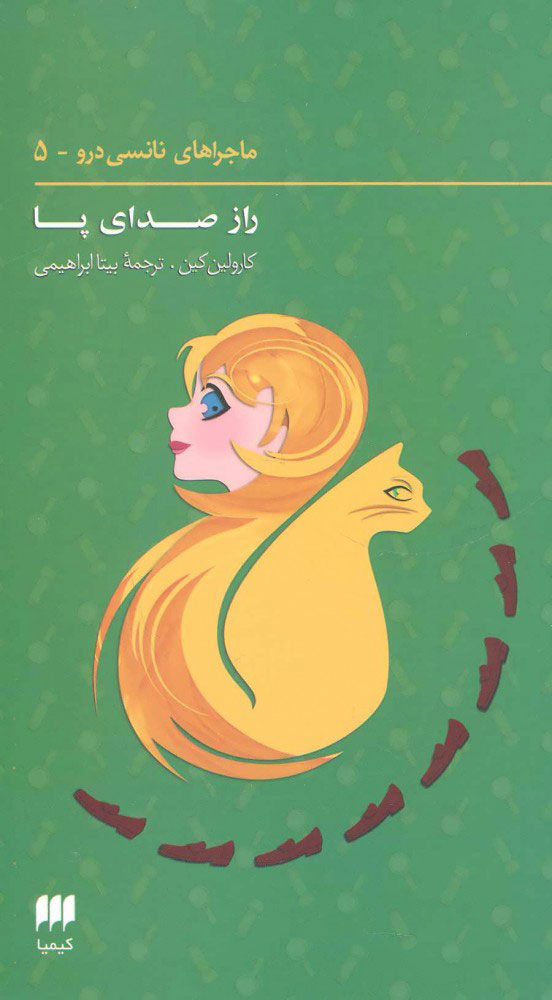 پایانه - ماجراهای نانسی درو (5)