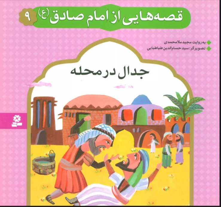 پایانه - قصه هایی از امام صادق (ع) 9