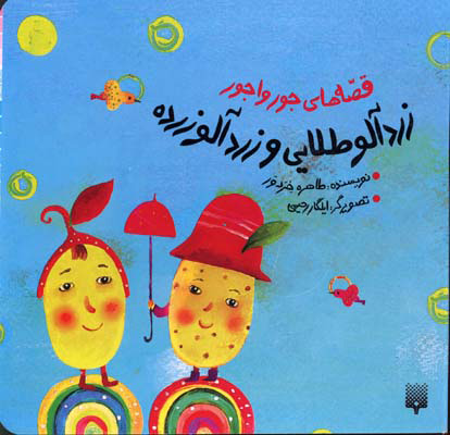 پایانه - زردآلو طلایی و زردآلو زرده