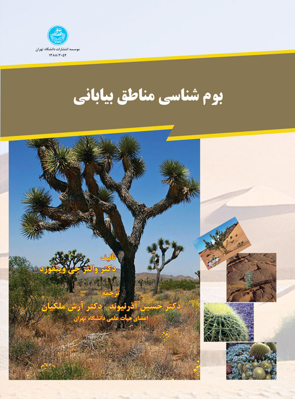 پایانه - بوم شناسی مناطق بیابانی