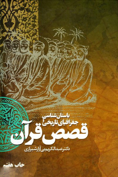 پایانه - باستان شناسی و جغرافیای تاریخی قصص قرآن