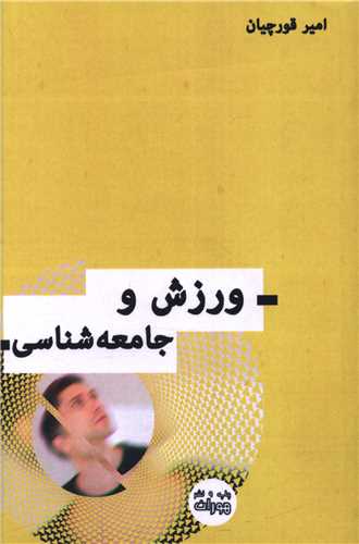 پایانه - ورزش و جامعه شناسی