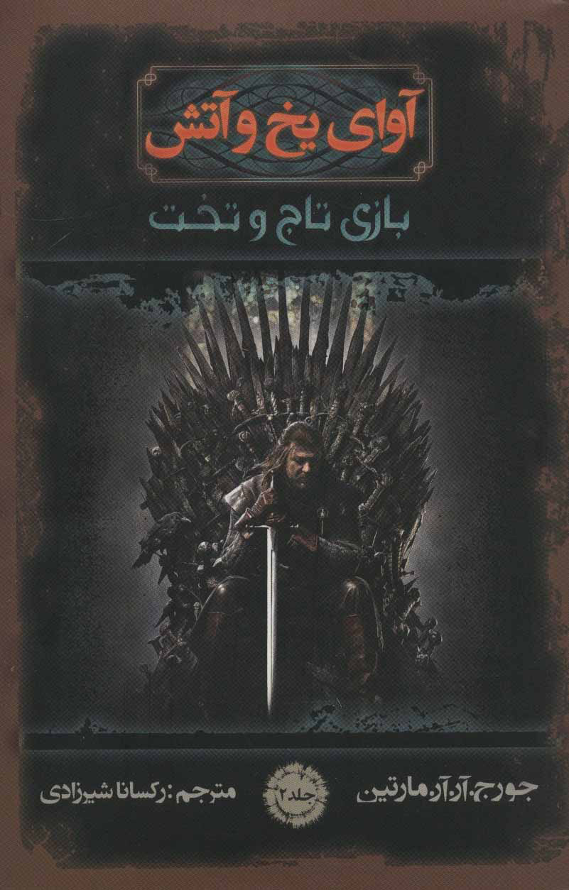 پایانه - آوای یخ و آتش 2