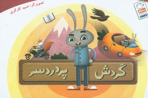 پایانه - گردش پردردسر