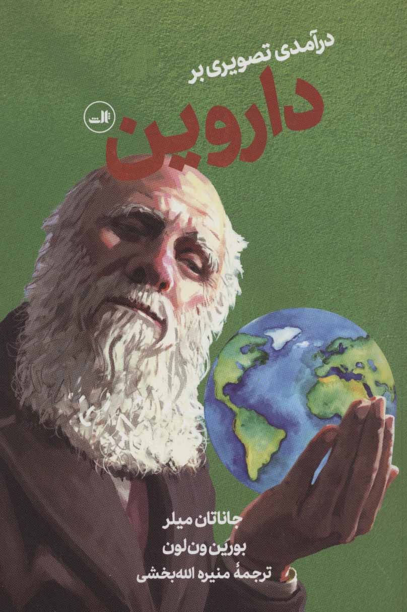 پایانه - درآمدی تصویری بر داروین