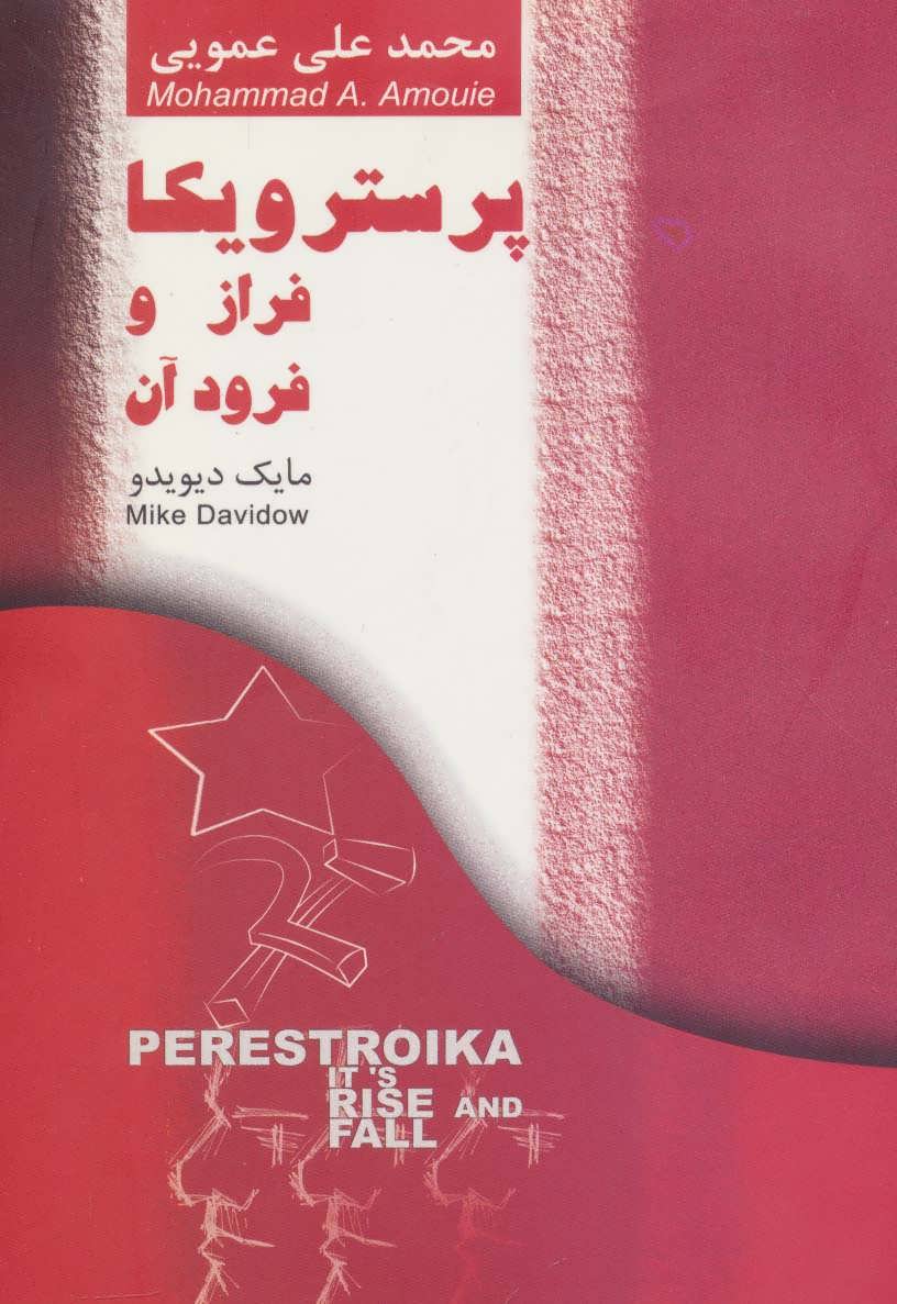 پایانه - پرسترویکا