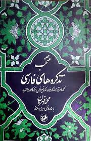 پایانه - منتخب تذکره های فارسی