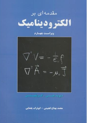 پایانه - مقدمه ای بر الکترودینامیک
