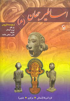 پایانه - اساطیر جهان 6