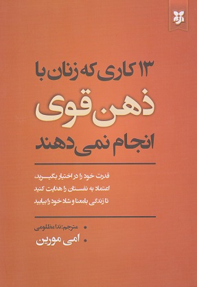 پایانه - 13 کاری که زنان با ذهن قوی انجام نمیدهند
