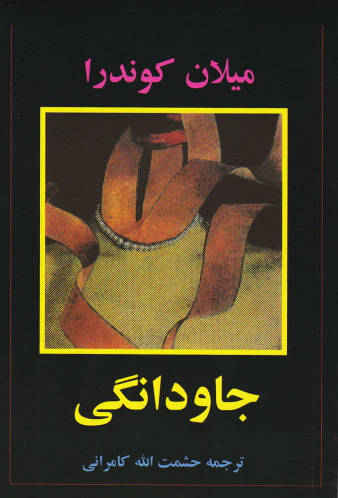 پایانه - جاودانگی