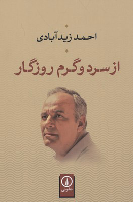 پایانه - از سرد و گرم روزگار