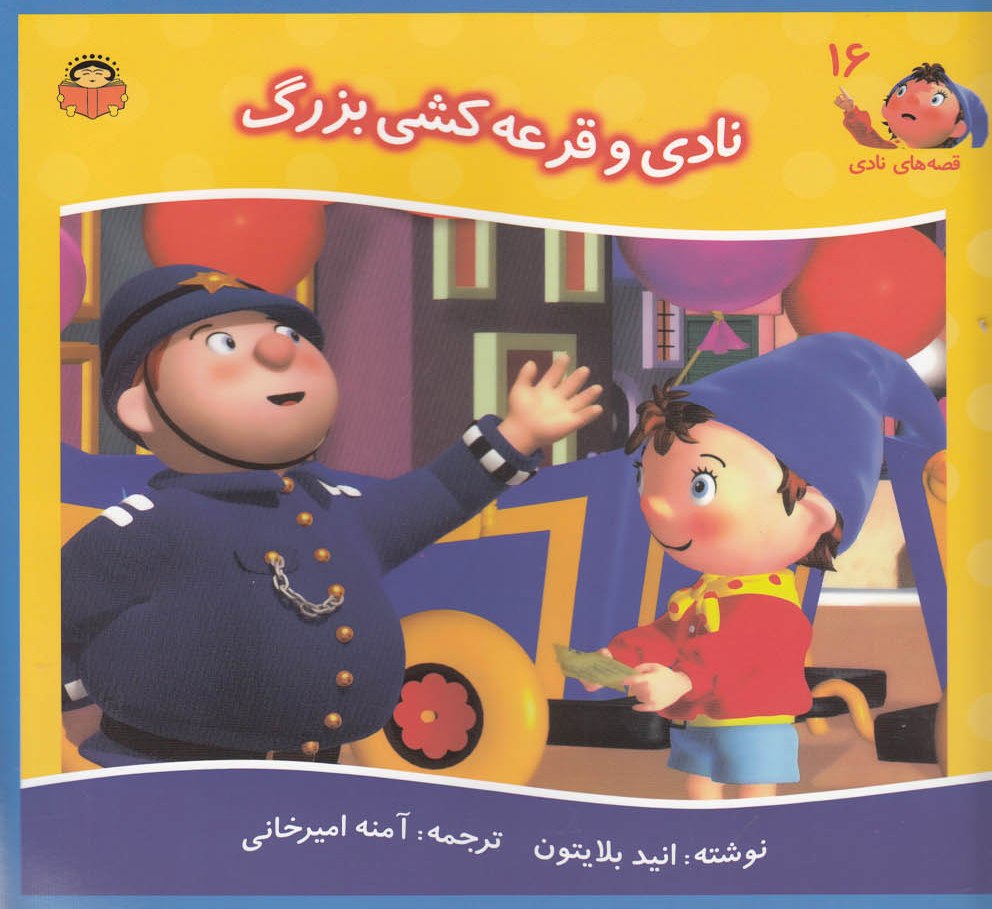 پایانه - نادی و قرعه کشی بزرگ