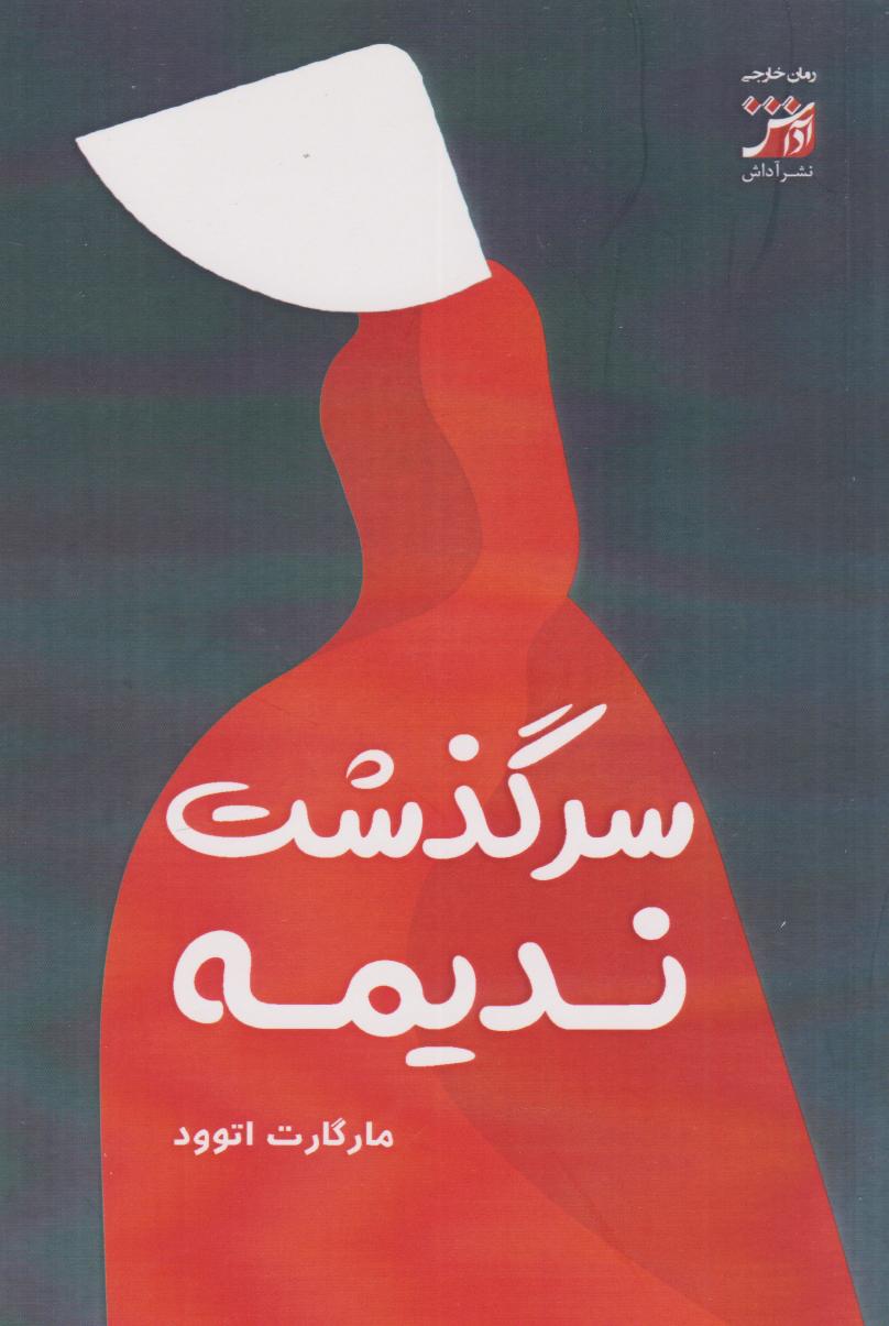 پایانه - سرگذشت ندیمه