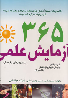 پایانه - 365 آزمایش علمی