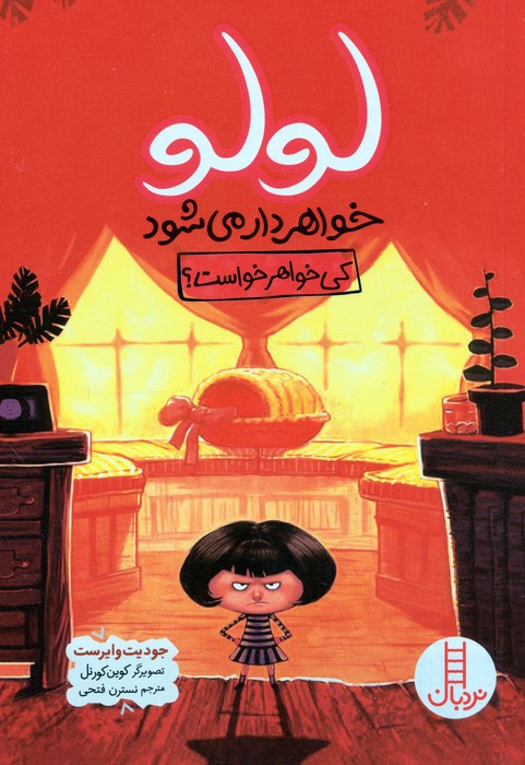 پایانه - لولو خواهردار می شود (کی خواهر خواست؟)