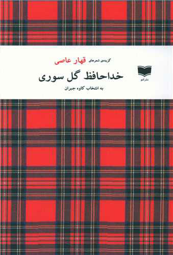 پایانه - خداحافظ گل سوری