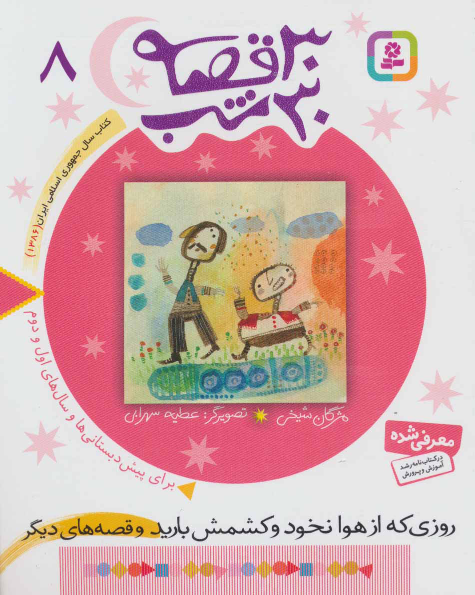 پایانه - 30 قصه، 30 شب 8