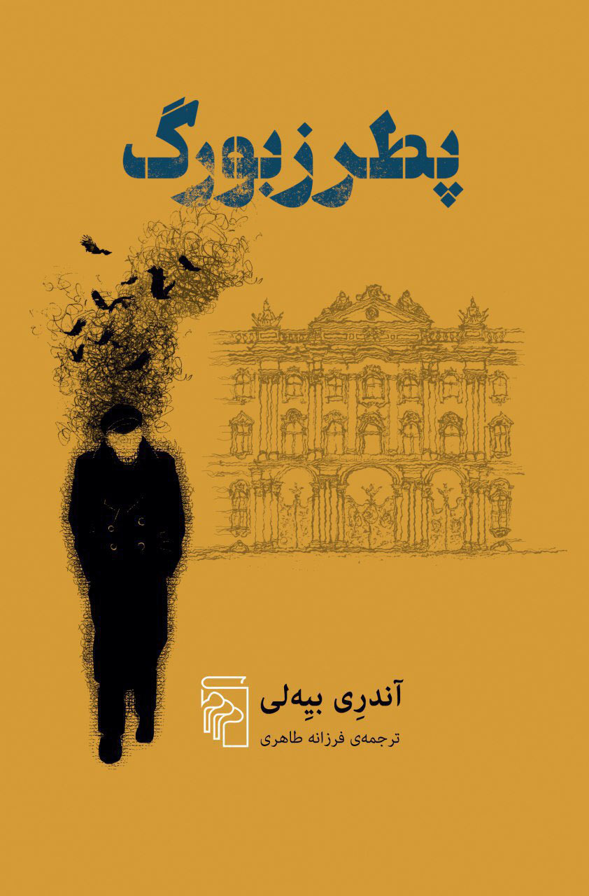 پایانه - پطرزبورگ