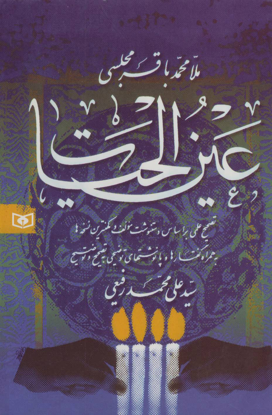 پایانه - عین الحیات