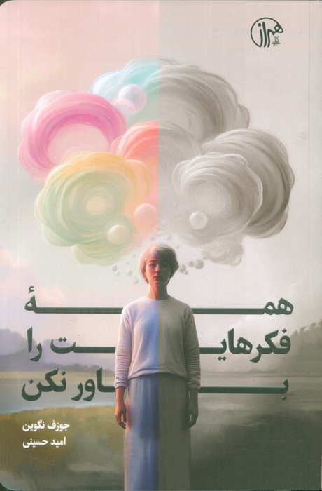 پایانه - همه فکرهایت را باور نکن