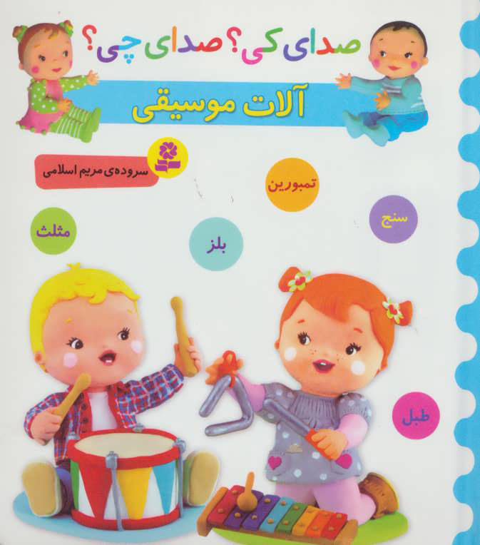 پایانه - آلات موسیقی