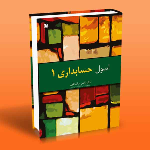 پایانه - اصول حسابداری ۱